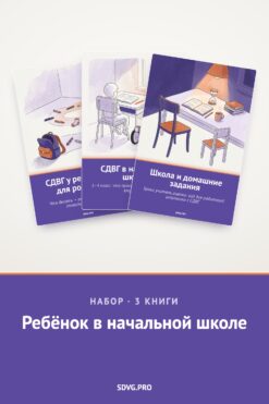 Обложка книги «Набор «Ребёнок в начальной школе»»