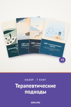 Обложка книги «Набор «Терапевтические подходы»»