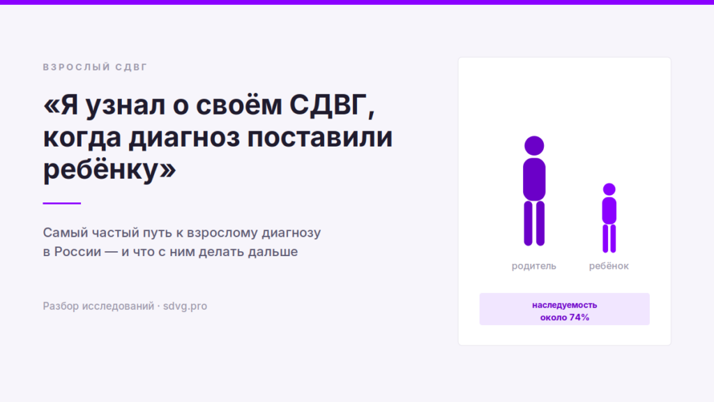 Родитель и ребёнок, наследуемость СДВГ около 74 процентов