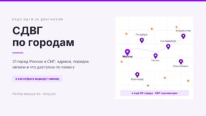 СДВГ по городам: куда идти за диагнозом