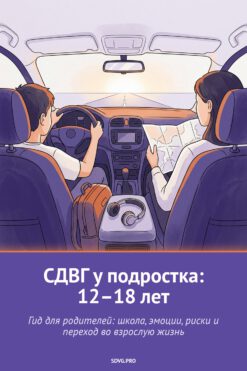 Обложка книги «СДВГ у подростка: 12–18 лет»