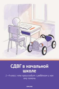 Обложка книги «СДВГ в начальной школе»
