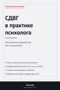Обложка книги «СДВГ в практике психолога»