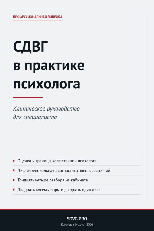 Обложка книги «СДВГ в практике психолога»