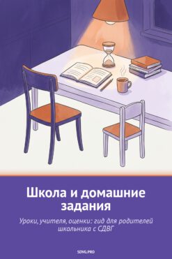 Обложка книги «Школа и домашние задания»