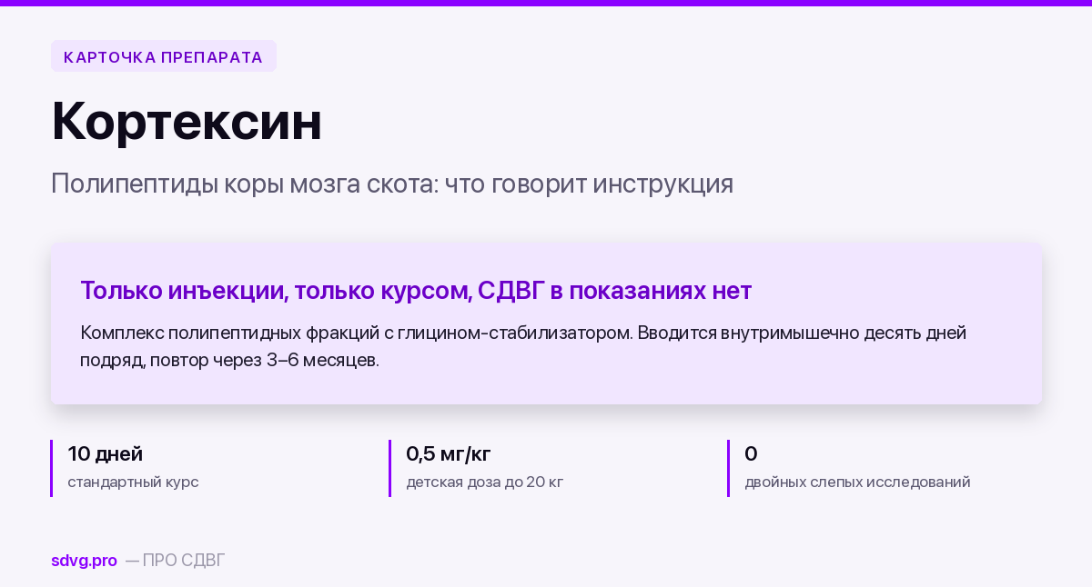 Карточка кортексина: состав, форма, курс и статус показаний