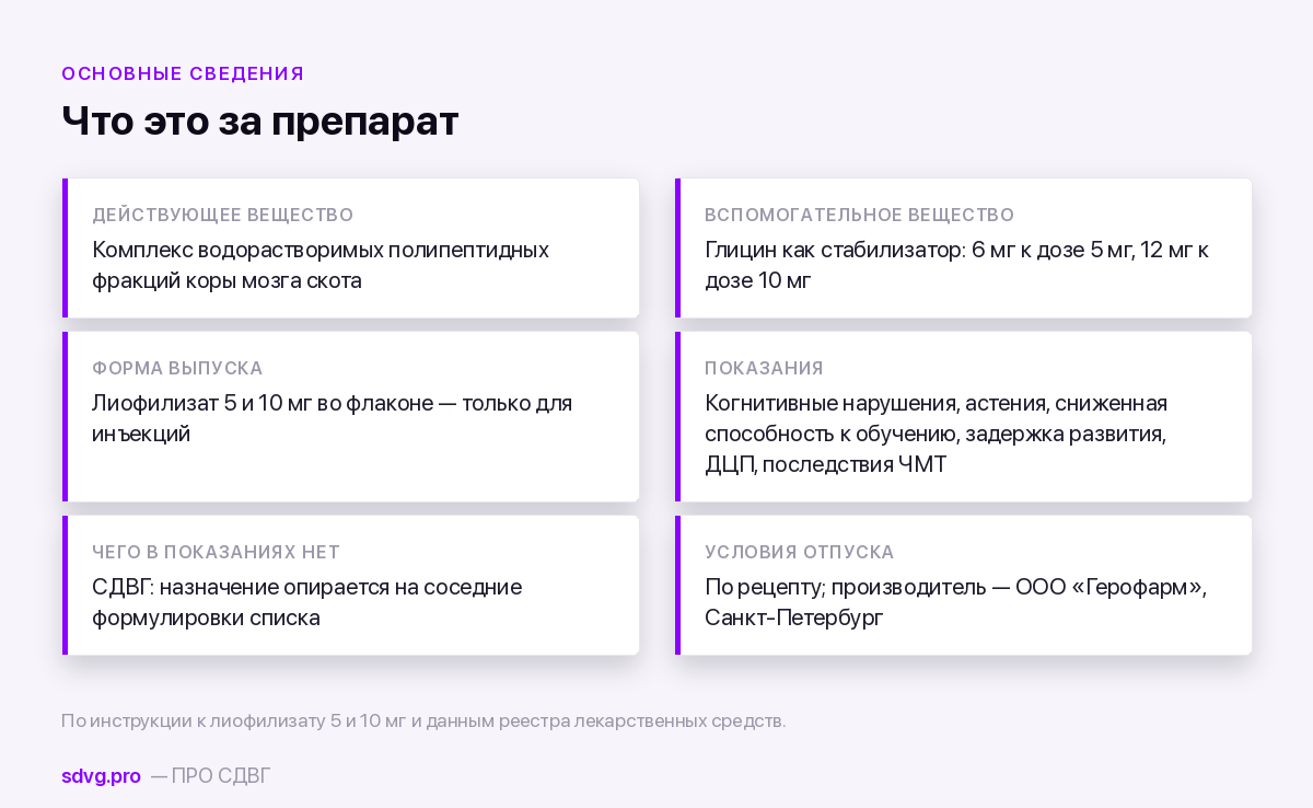Сводка по кортексину: состав, форма, показания, отпуск