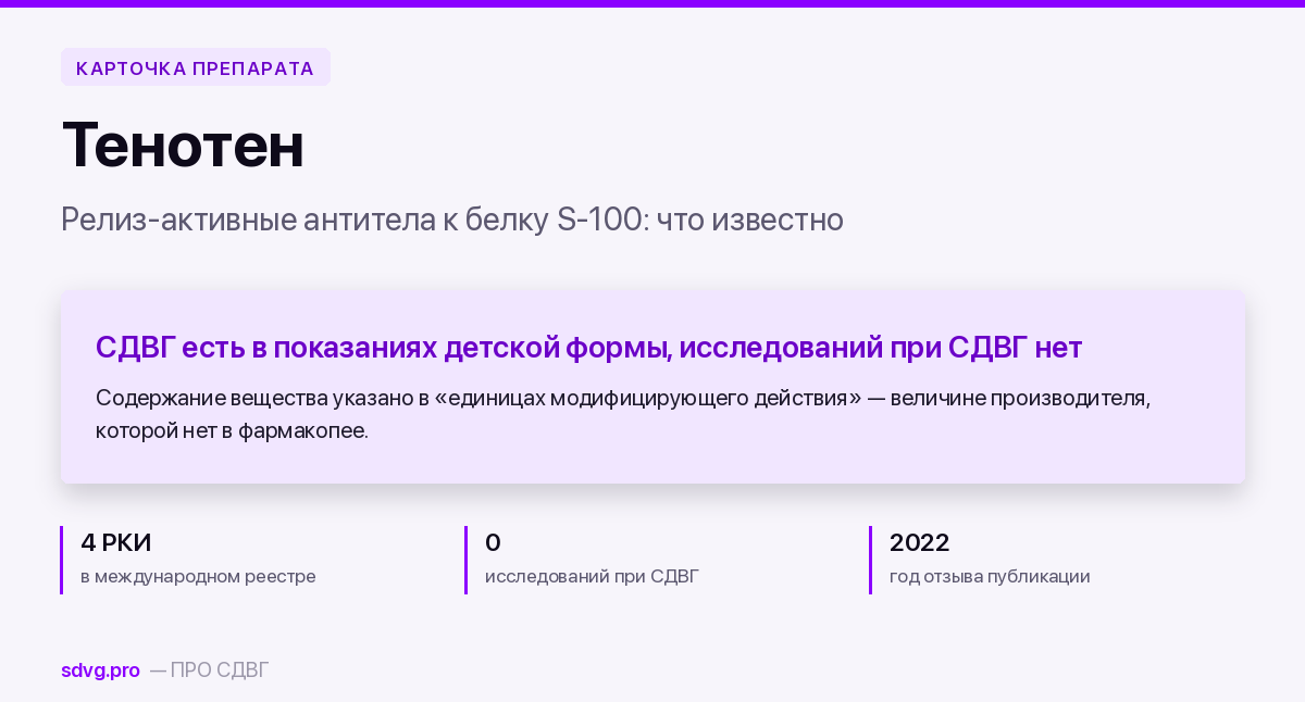 Карточка Тенотена: состав, показания, курс и статус исследований