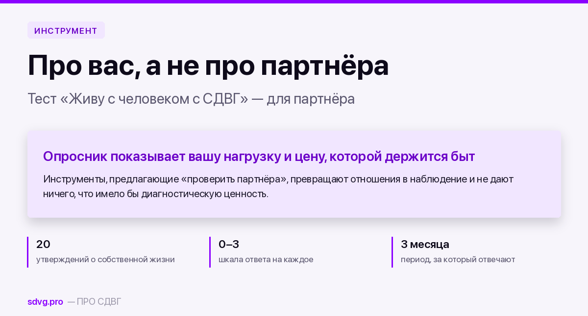 Опросник для партнёра человека с СДВГ: как устроен