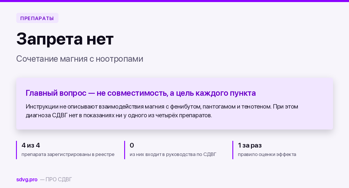 Можно ли сочетать магний В6 с тенотеном, пантогамом и фенибутом 2 Совместимость магния с российскими ноотропами
