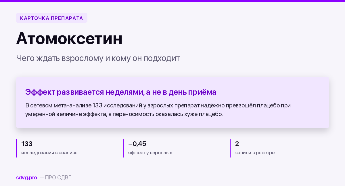 Обложка карточки атомоксетина для взрослых
