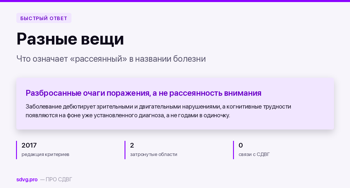 Обложка материала о различии рассеянности и рассеянного склероза