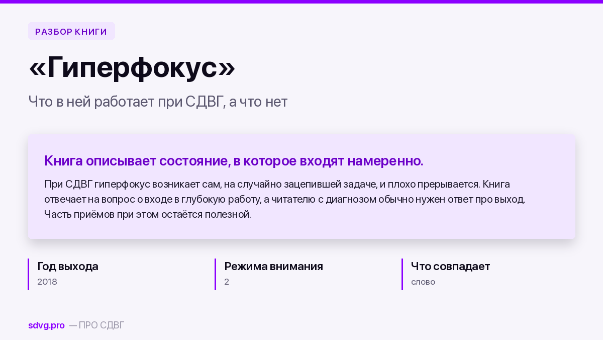Обложка: разбор книги «Гиперфокус» для читателя с СДВГ