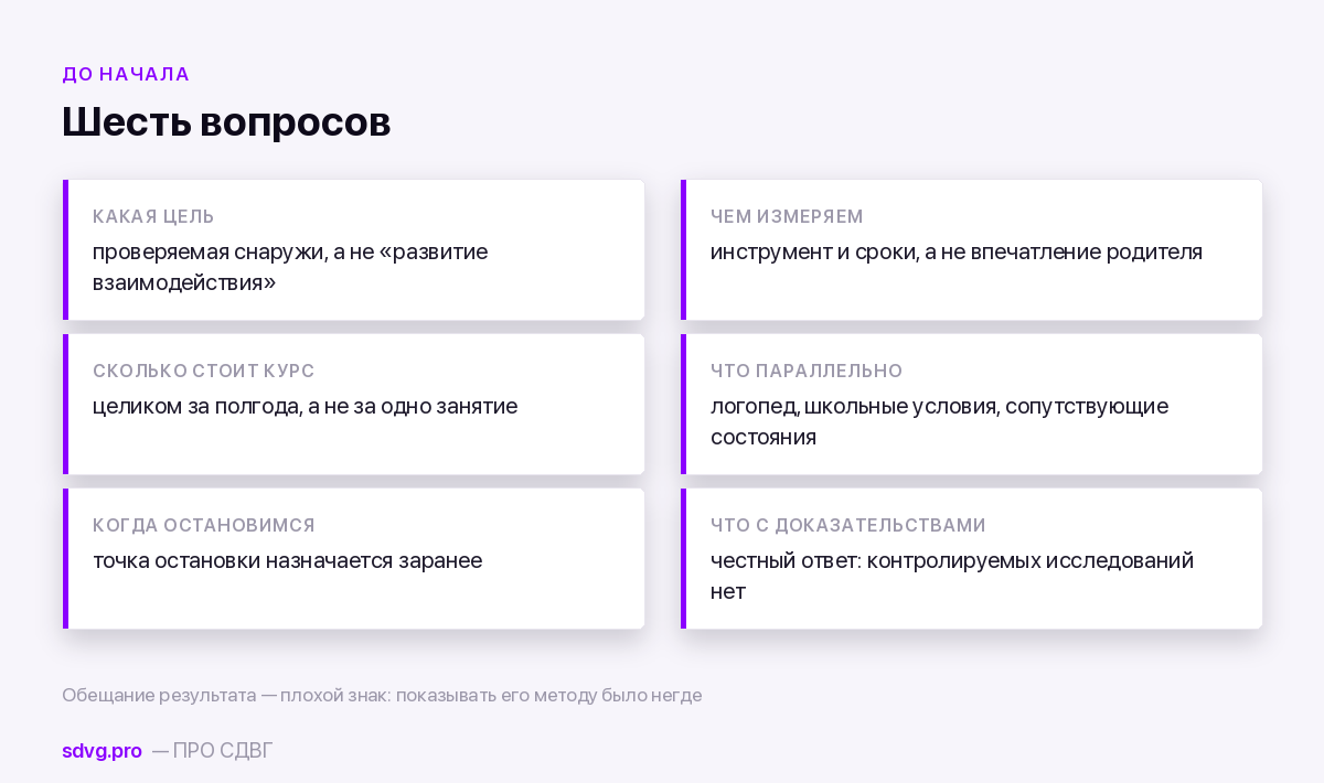 Метод замещающего онтогенеза и сенсомоторная коррекция: разбор российской школы нейрокоррекции 4 Что выяснить у специалиста до начала курса нейрокоррекции