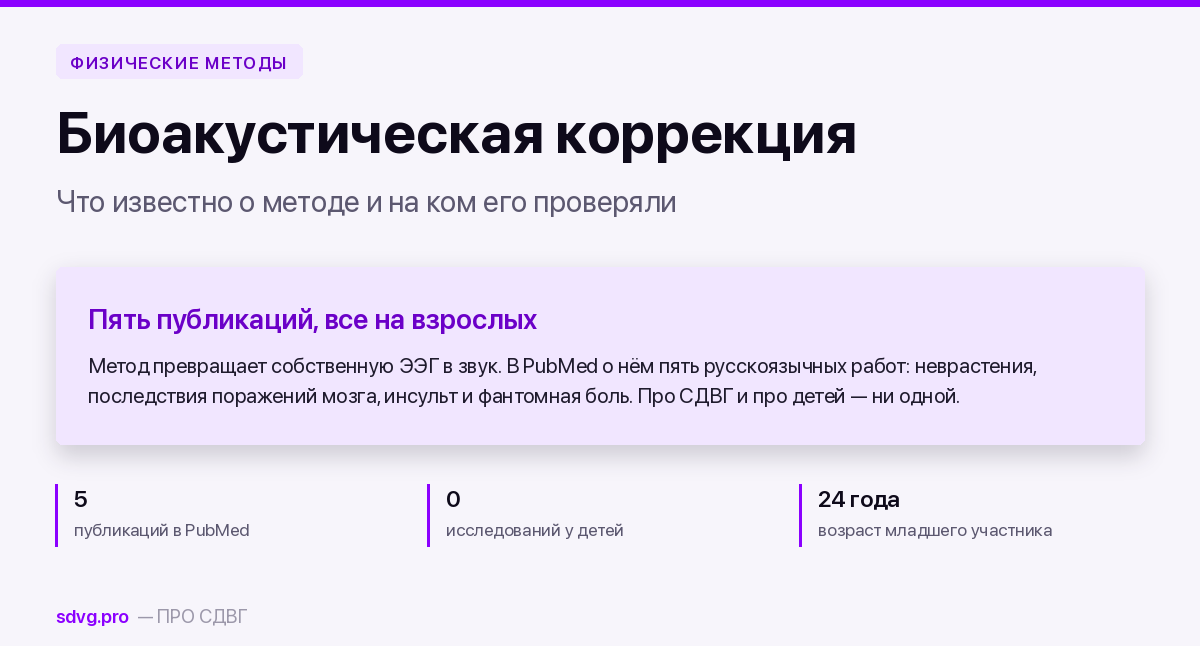Биоакустическая коррекция (БАК) при СДВГ: что известно 2 Биоакустическая коррекция при СДВГ: что известно о методе