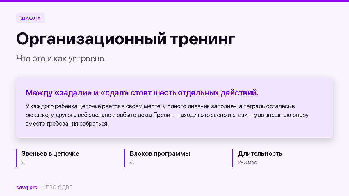 Обложка: как устроен организационный тренинг для школьника с СДВГ