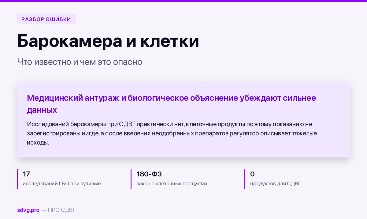 Обложка материала о барокамере и клеточных продуктах при СДВГ