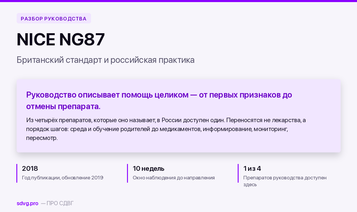 NICE NG87: британский стандарт помощи при СДВГ и российская практика