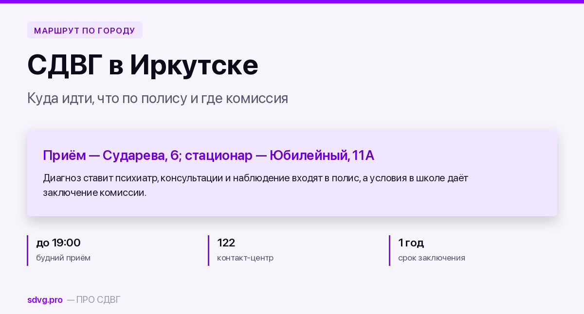 Обложка материала о маршруте при СДВГ в Иркутске