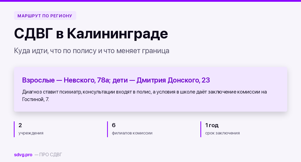 Обложка материала о маршруте при СДВГ в Калининграде