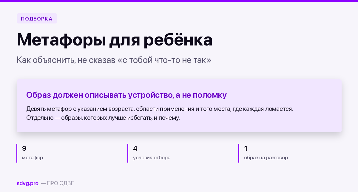 Обложка подборки метафор для объяснения СДВГ ребёнку