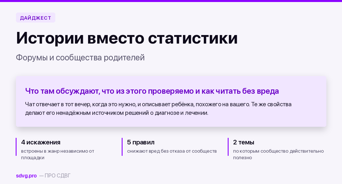 Форумы и сообщества родителей детей с СДВГ: как читать