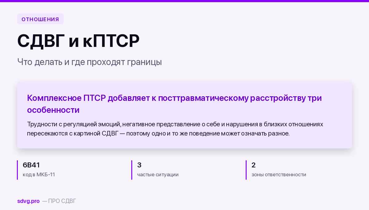 Обложка материала о партнёрстве при СДВГ и комплексном ПТСР