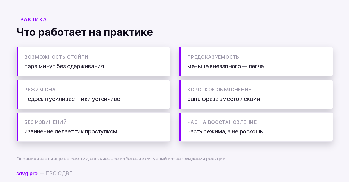 Люди с синдромом Туретта: как живут и что им помогает 3 Шесть плиток с практическими решениями: возможность отойти, предсказуемая обстановка, режим сна, короткое объяснение