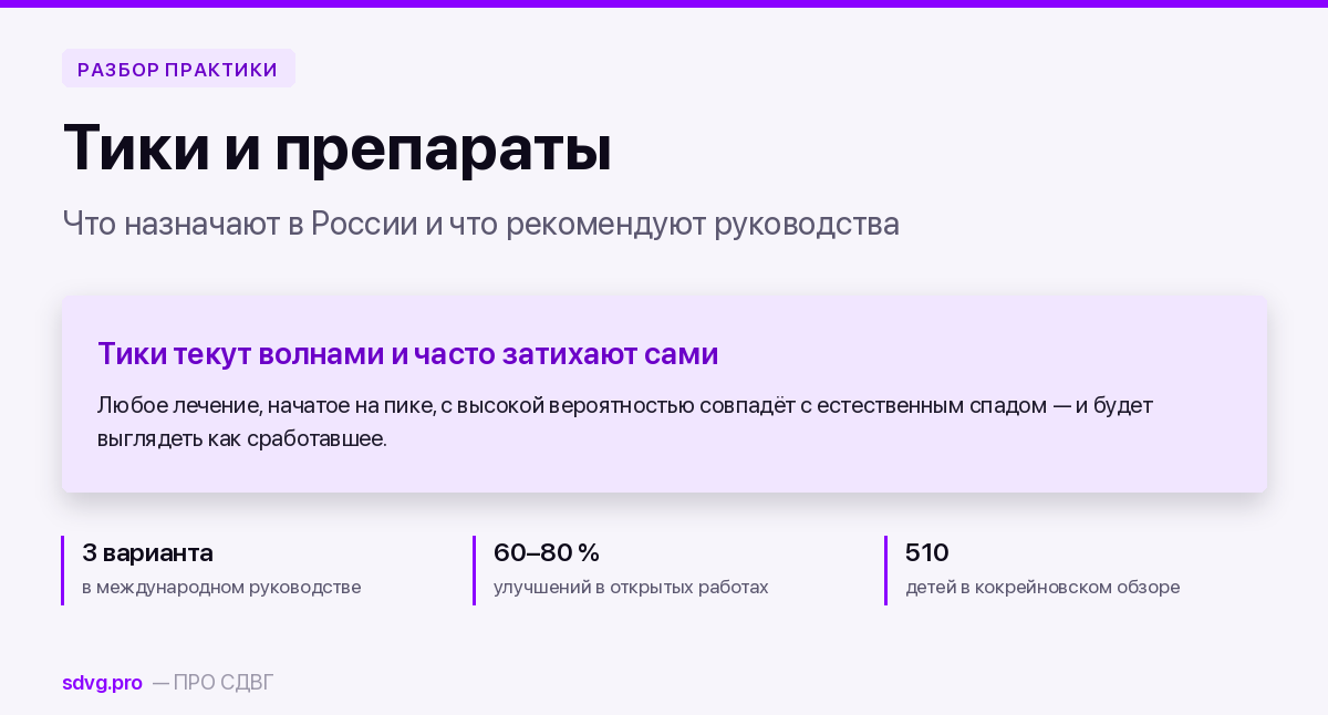 Тики: что назначают в России и что рекомендуют руководства