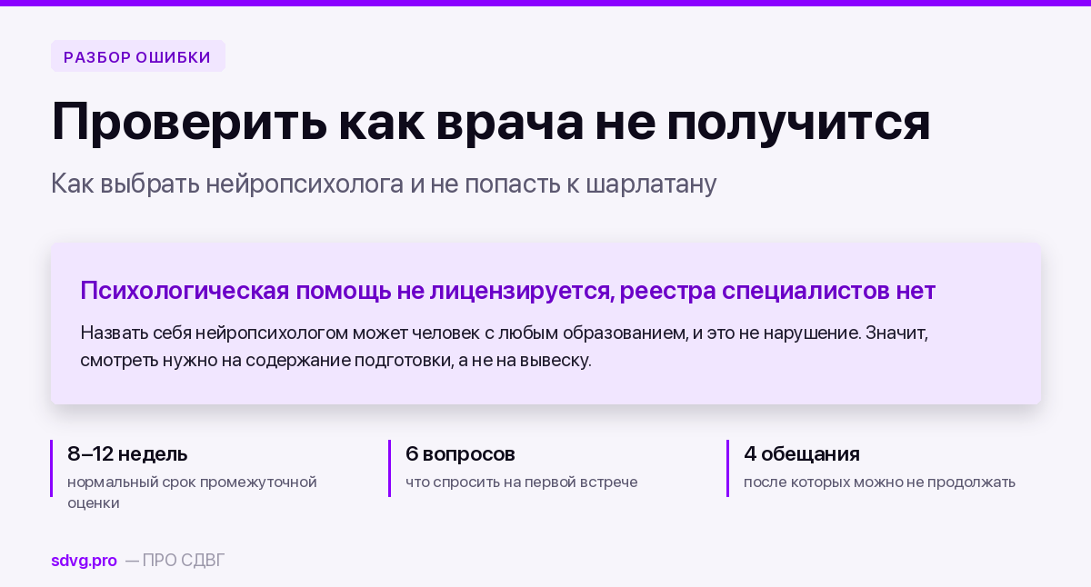Как выбрать нейропсихолога и не попасть к шарлатану