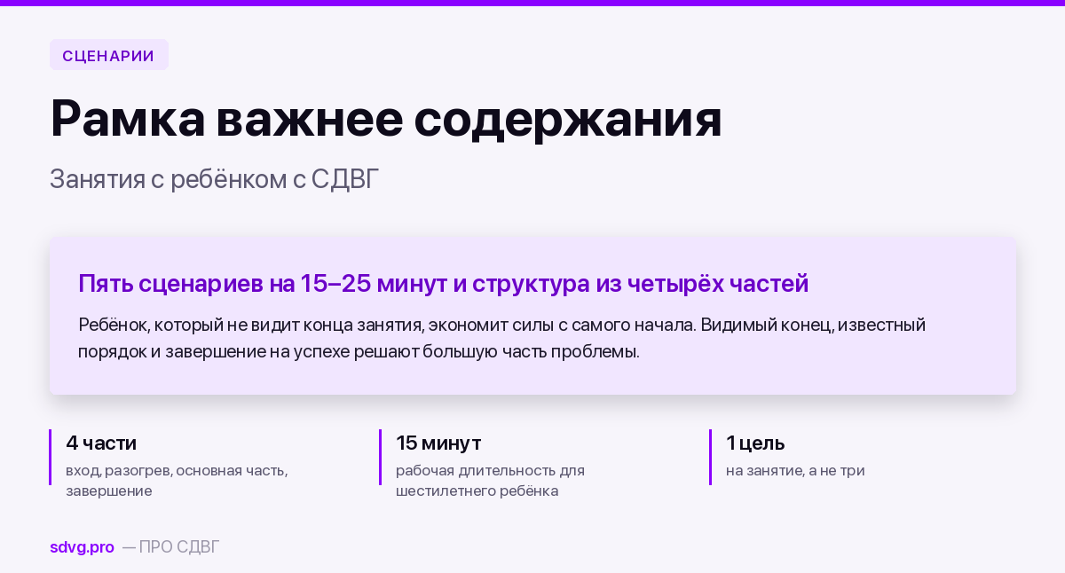Занятия с ребёнком с СДВГ: готовые сценарии