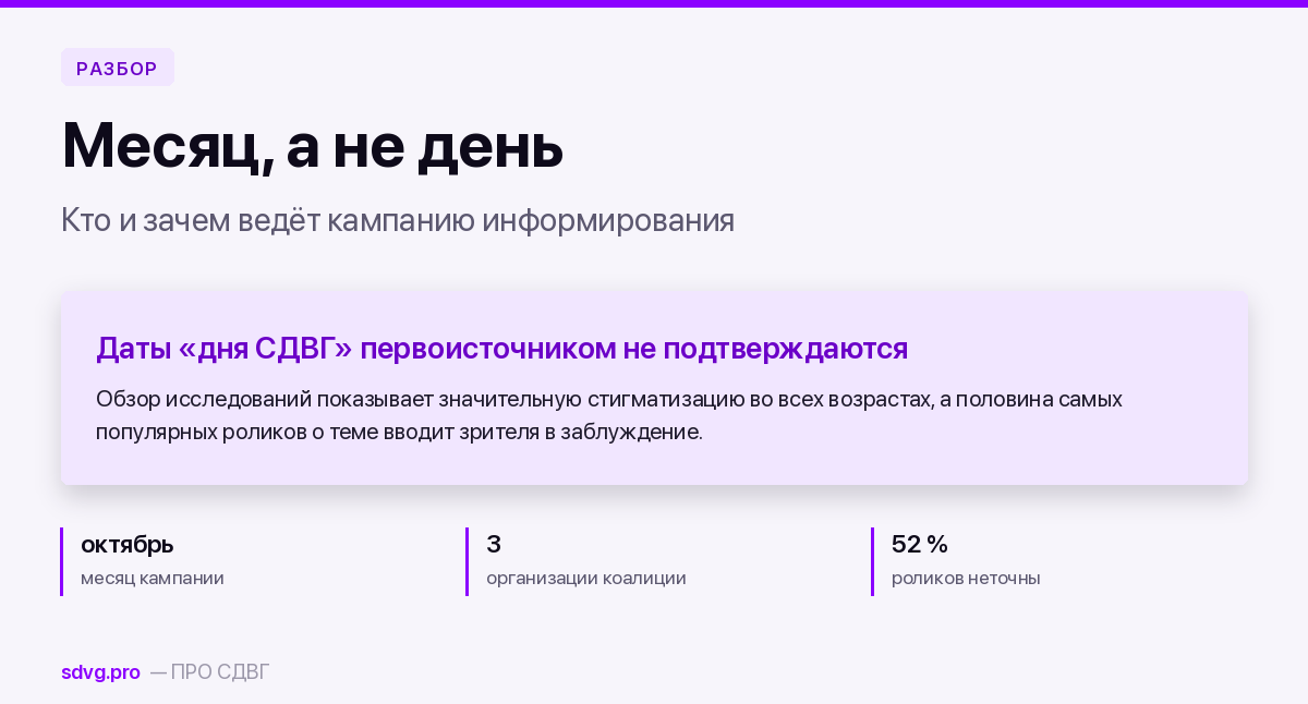 Обложка материала о месяце информирования о СДВГ