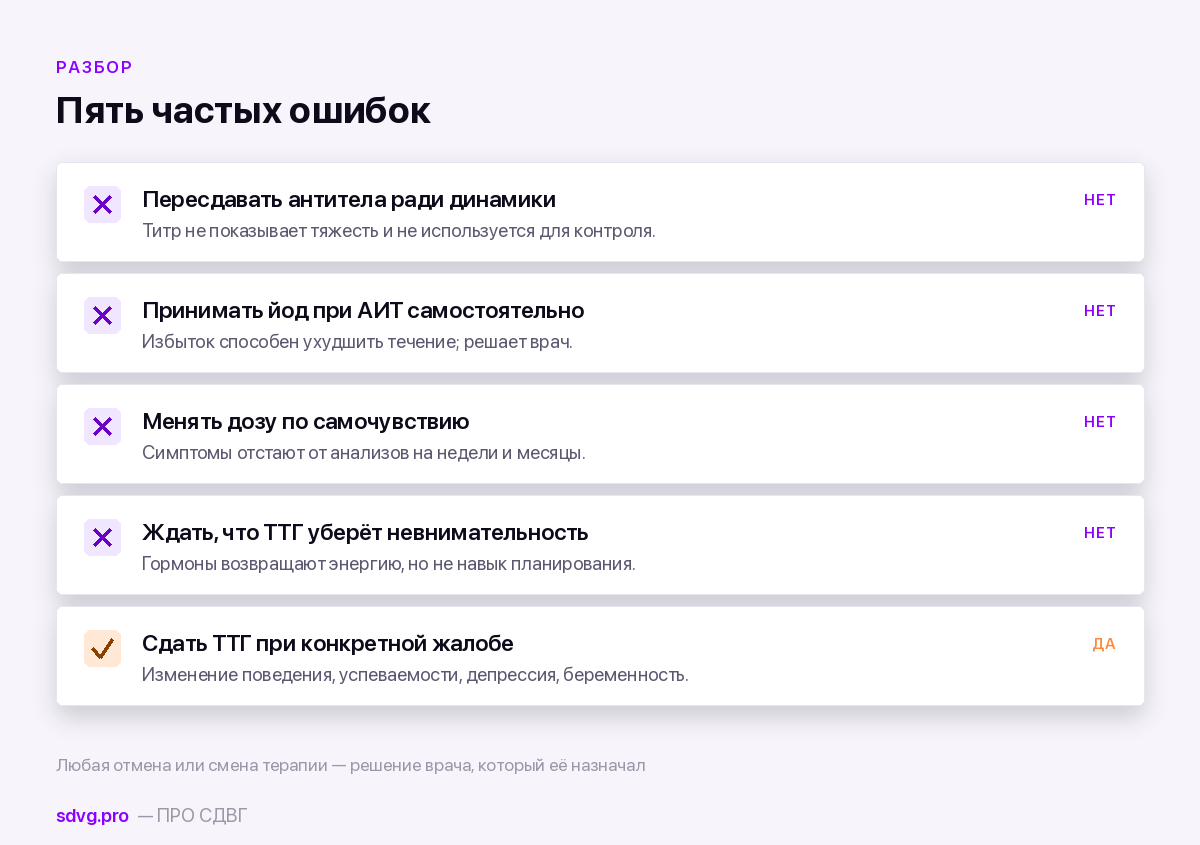 Пять частых ошибок при сочетании щитовидной железы и жалоб на внимание