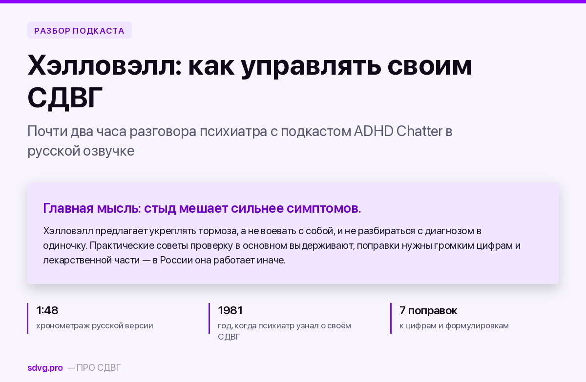 Подкаст с Эдвардом Хэлловэллом «Как управлять своим СДВГ»: пересказ и поправки 2 Обложка: разбор подкаста с Эдвардом Хэлловэллом о том, как управлять СДВГ