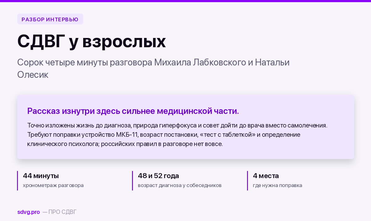 Обложка: разбор интервью Михаила Лабковского про СДВГ у взрослых