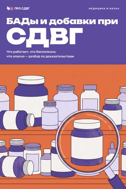 Обложка книги «БАДы и добавки при СДВГ»