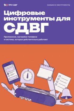 Обложка книги «Цифровые инструменты для СДВГ»