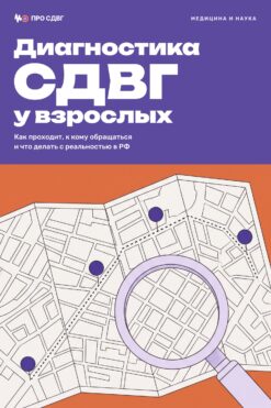 Обложка книги «Диагностика СДВГ у взрослых»