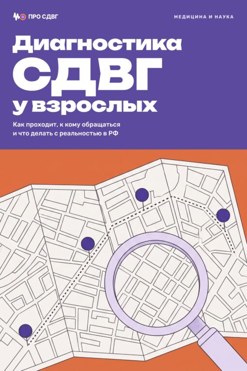 Обложка книги «Диагностика СДВГ у взрослых»