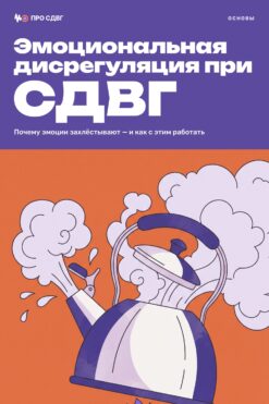 Обложка книги «Эмоциональная дисрегуляция при СДВГ»