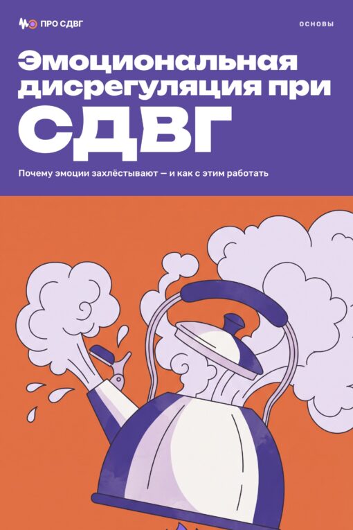 Обложка книги «Эмоциональная дисрегуляция при СДВГ»