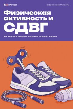 Обложка книги «Физическая активность и СДВГ»