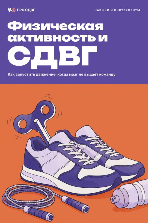 Обложка книги «Физическая активность и СДВГ»