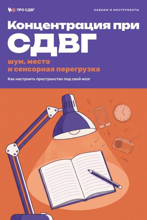 Обложка книги «Концентрация при СДВГ: шум, место и сенсорная перегрузка»