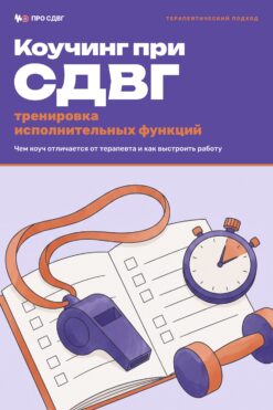 Обложка книги «Коучинг при СДВГ: тренировка исполнительных функций»
