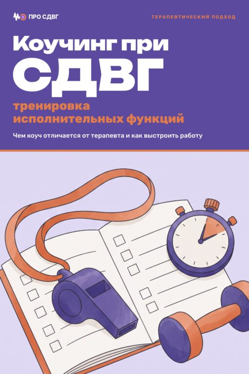 Обложка книги «Коучинг при СДВГ: тренировка исполнительных функций»