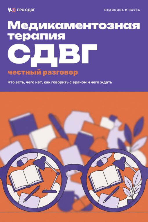 Обложка книги «Медикаментозная терапия СДВГ: честный разговор»