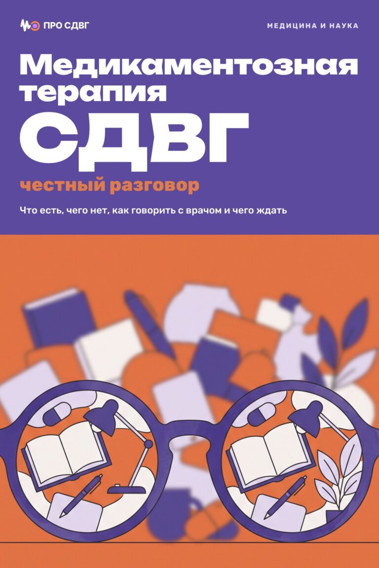 Медикаментозная терапия СДВГ: честный разговор 18 Медикаментозная терапия СДВГ: честный разговор