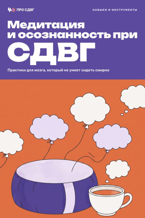 Обложка книги «Медитация и осознанность при СДВГ»