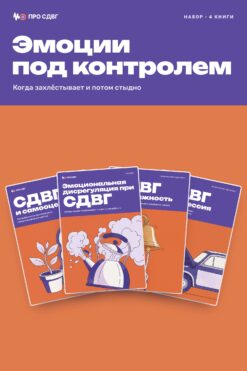 Обложка книги «Набор «Эмоции под контролем»»